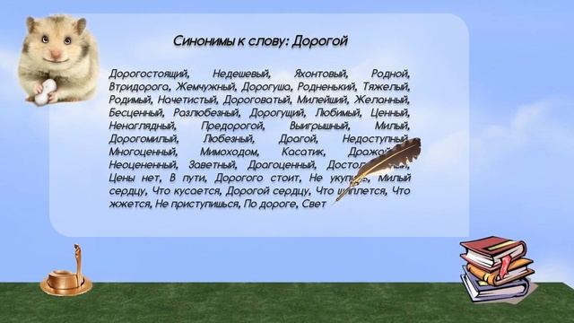 Синонимы к слову дорогой в видеословаре синонимов онлайн
