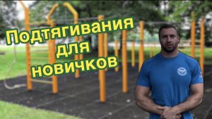 Как научиться подтягиваться на турнике ?