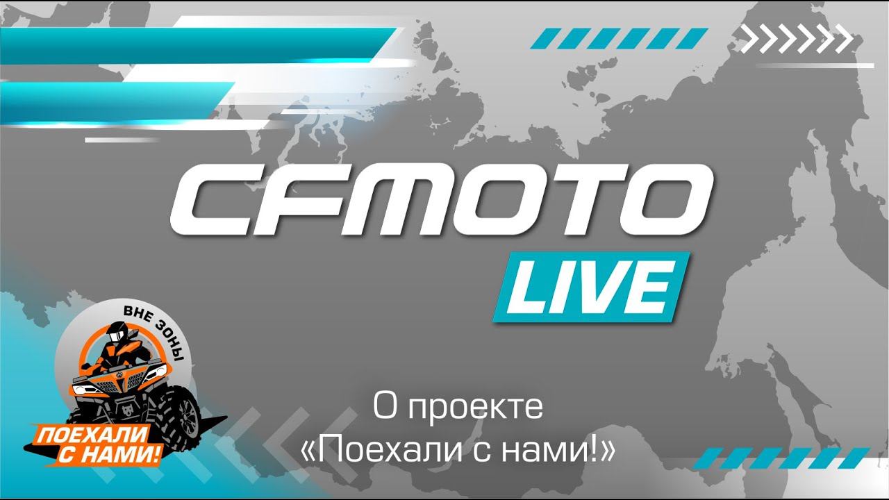 CFMOTO LIVE о проекте 