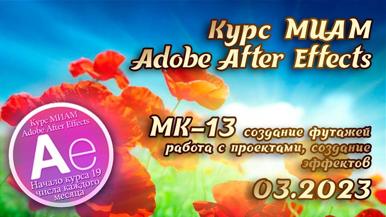 Adobe After Effects Курс МИАМ Покорение вершин смотреть онлайн