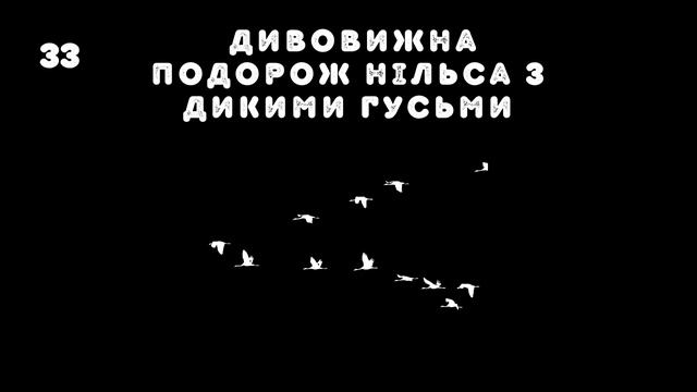 Дивовижна подорож Нільса з дикими гусьми. Розділ 9. Глава 1. смотреть онлайн