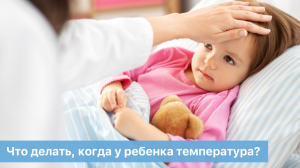 Что делать, когда у ребенка температура?