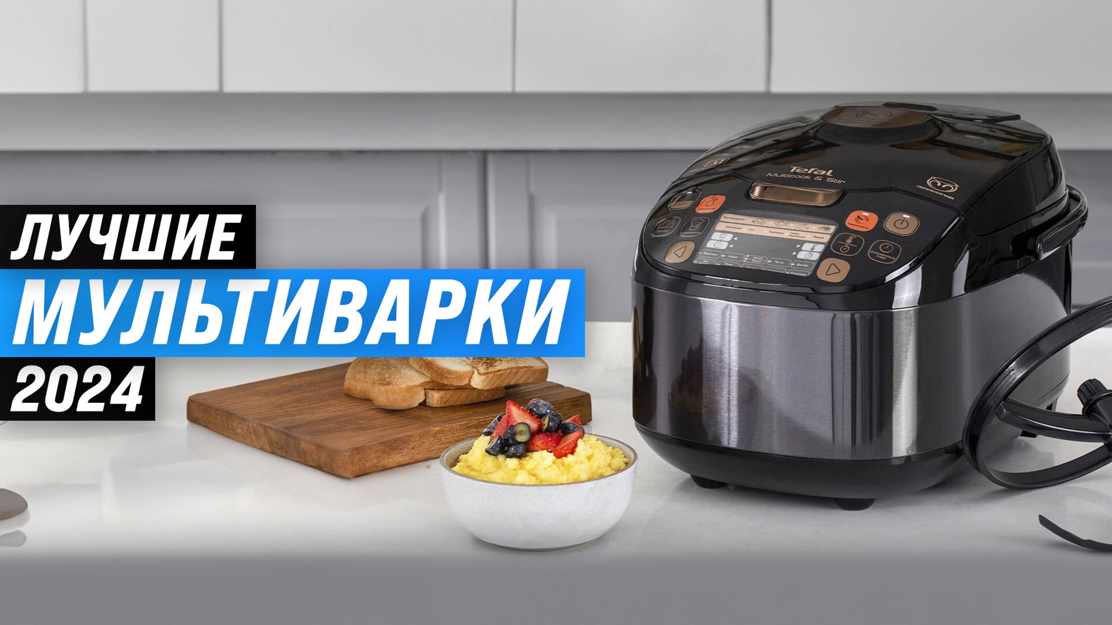 ТОП–10 мультиварок для дома 2024 года | Рейтинг лучших мультиварок по цене-качеству смотреть онлайн