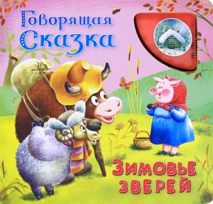 Сказка "Зимовье зверей" аудиосказка