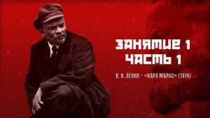Занятие 1, часть 1. В. И. Ленин - «Карл Маркс» (1914). Ученье Маркса
