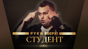 Руки Вверх - Cтудент