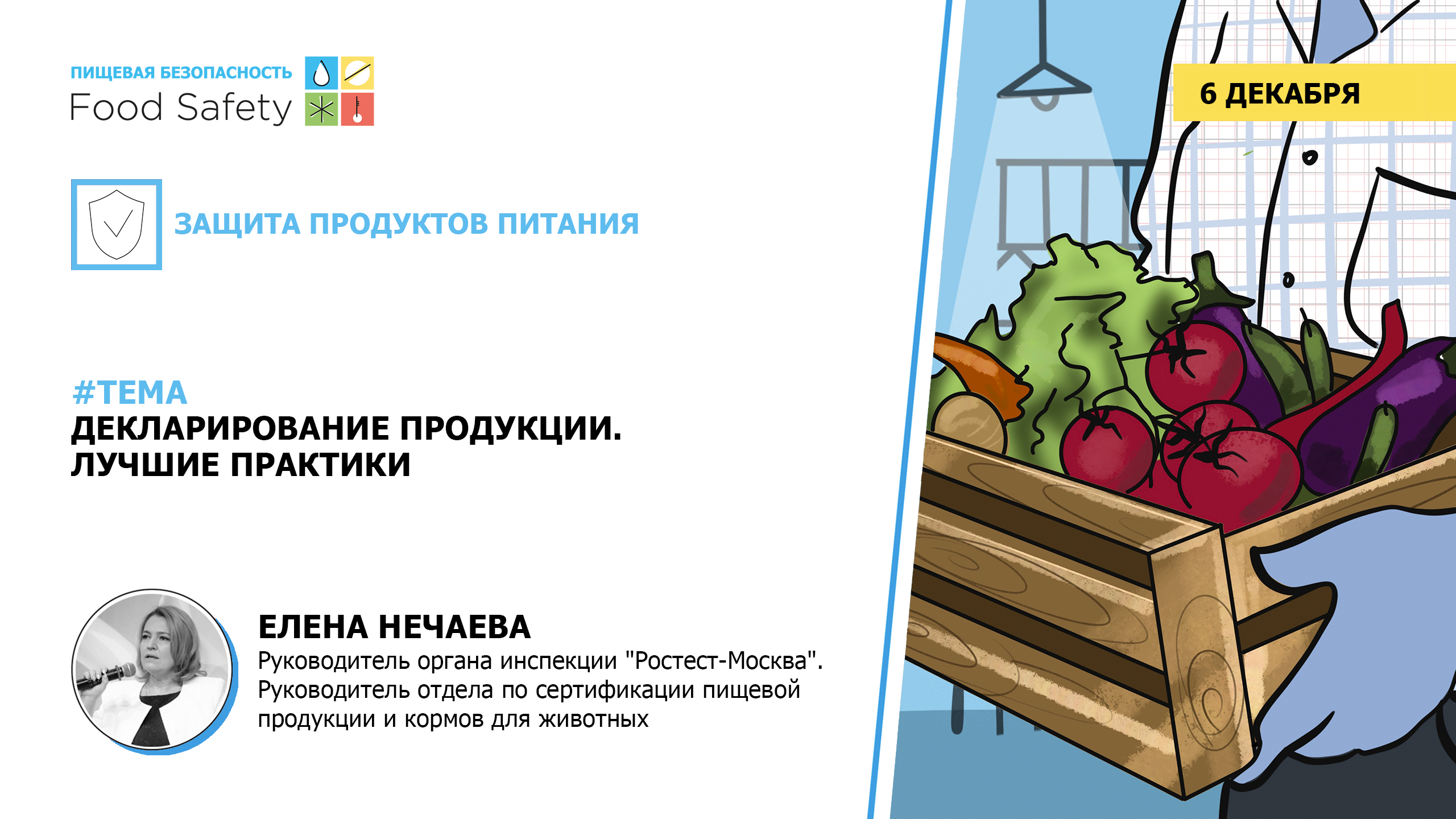 Вебинар 06.12.2023: ДЕКЛАРИРОВАНИЕ ПРОДУКЦИИ  ЛУЧШИЕ ПРАКТИКИ