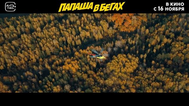 Папаша в бегах | 2023 | Смотреть Онлайн | (Официальный Дубляж, 4K ULTRA HD) Премьера, Трейлер смотреть онлайн