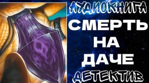 АУДИОКНИГА  ДЕТЕКТИВ: СМЕРТЬ НА ДАЧЕ