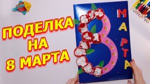 Поделка на 8 марта своими руками