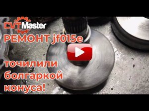 Ремонт вариатора jf015e после «коллег» и болгарки!