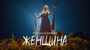 Наташа Будникова: «Женщина»