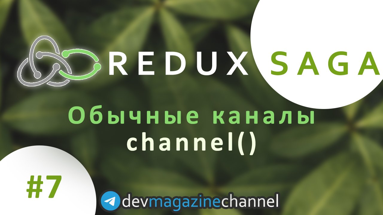 Обычные каналы в Redux Saga - Сhannel смотреть онлайн