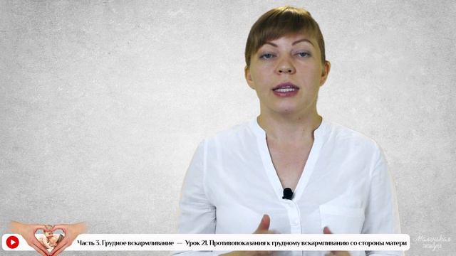 Противопоказания к грудному вскармливанию со стороны матери. смотреть онлайн