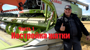 Настройка комбайна в поле. Серия 1. Настраиваем жатку.