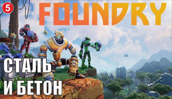 Foundry - Сталь и бетон
