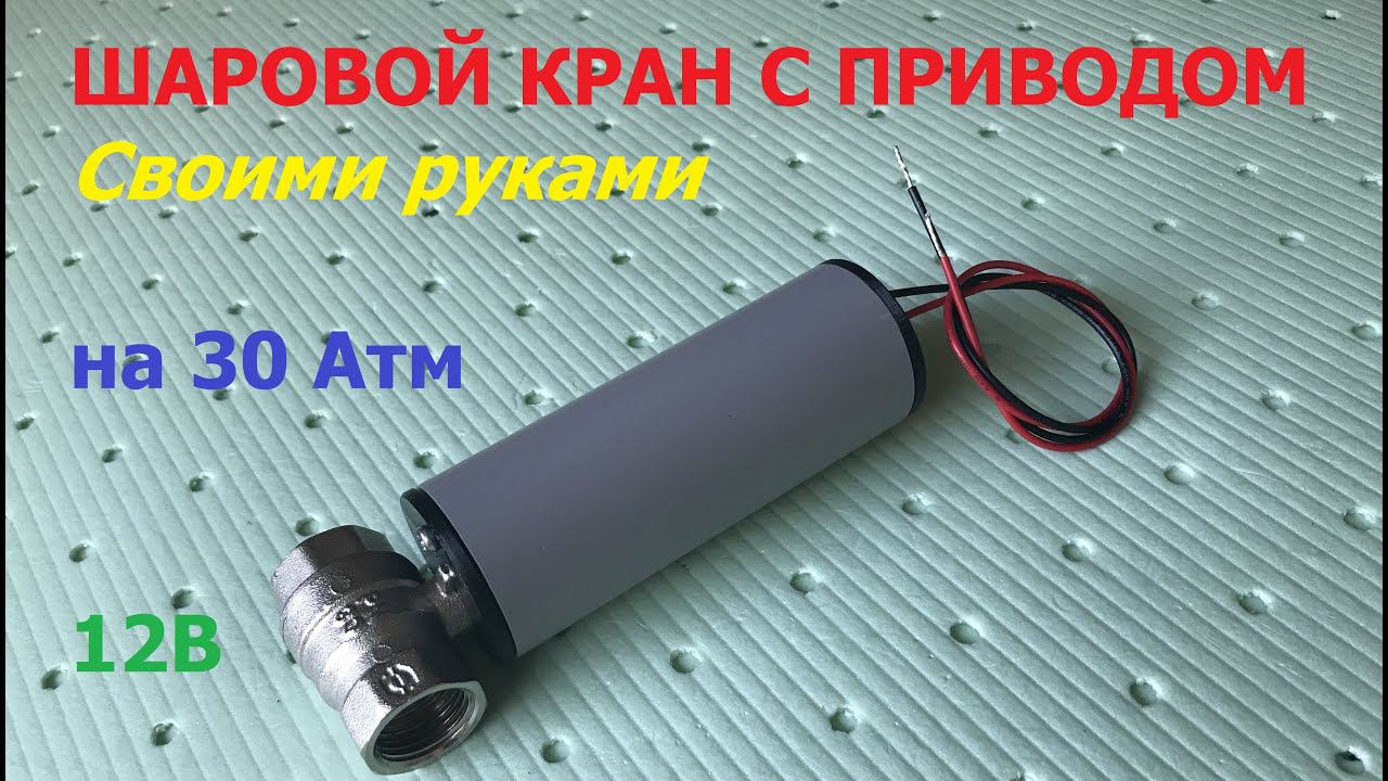 Шаровой кран с электроприводом на 30 Бар / Electric ball valve 30 bar смотреть онлайн
