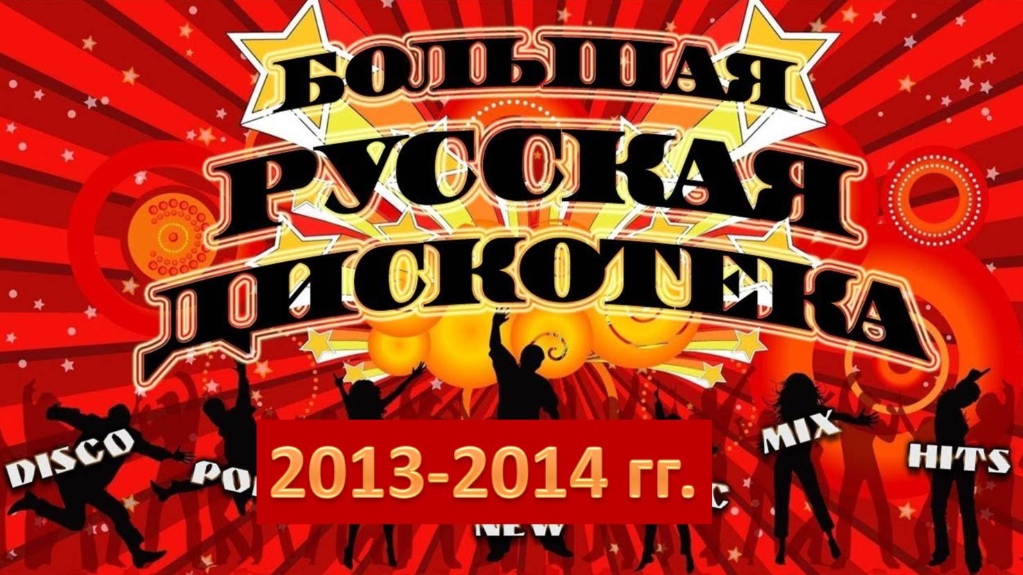 Русская дискотека 2013-2014 гг. Лучшие хиты! смотреть онлайн