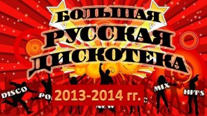 Русская дискотека 2013-2014 гг. Лучшие хиты!