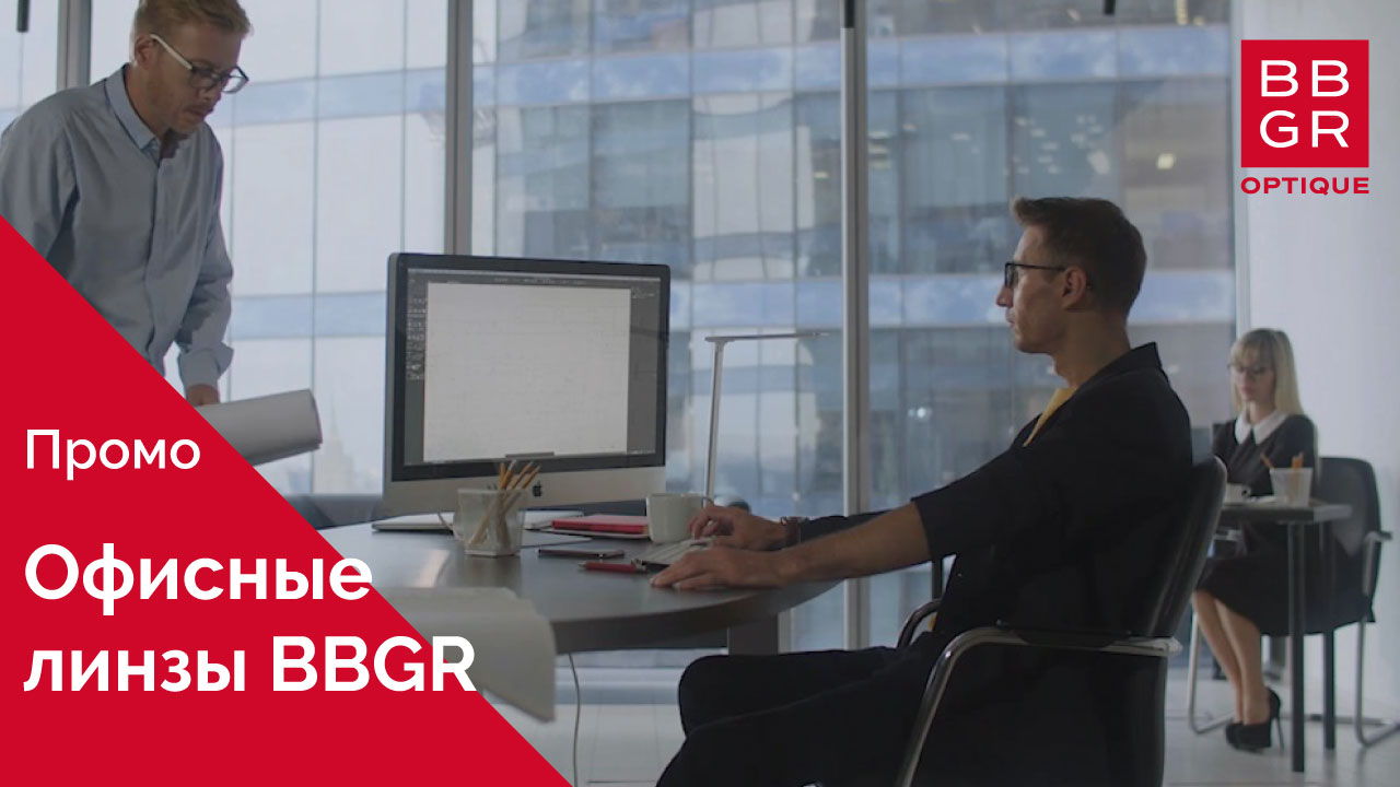 Офисные линзы BBGR смотреть онлайн
