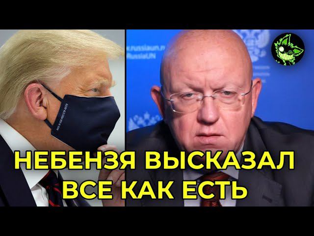 НЕБЕНЗЯ РАЗМАЗАЛ США ПО ФАКТАМ НА ГА ООН смотреть онлайн