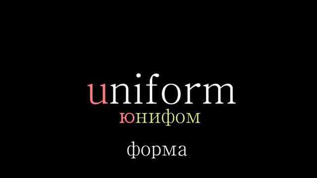 АНГЛИЙСКИЙ часть 4 Буква U смотреть онлайн