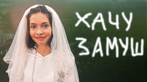 ПОЛИНА ВЫХОДИТ ЗАМУЖ!! ШКОЛЬНАЯ ДОСКА ИСПОЛНЯЕТ ЖЕЛАНИЯ!! (Крутые детки) Cool Kids 13+