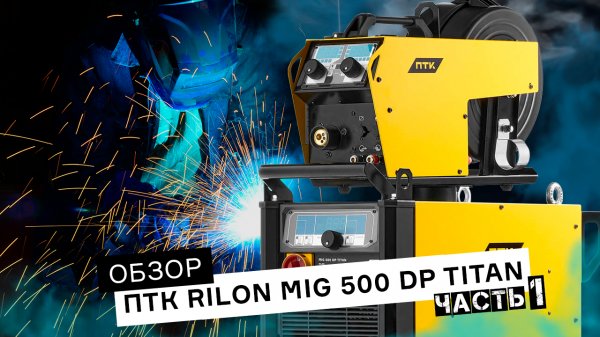 Обзор на сварочный аппарат ПТК RILON MIG 500 DP TITAN | часть 1