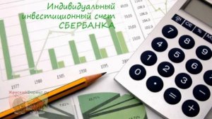 Индивидуальный инвестиционный счет в Сбербанке. Преимущества
