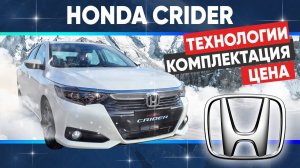 Honda Crider - обзор комплектации, технологий. Цена под заказ и в наличии.