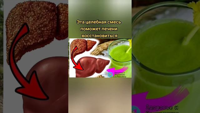 эта целебная смесь поможет печени восстановиться #народныерецепты #полезныесоветы #зож смотреть онлайн