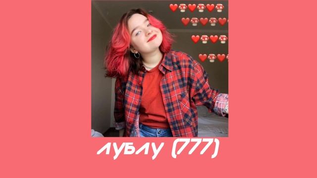 кавер на алёну швец «лублу» («777») смотреть онлайн