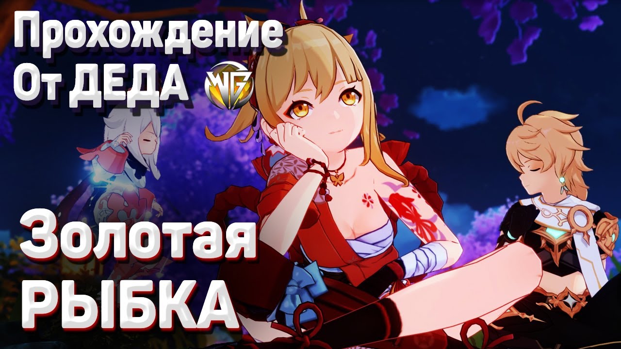 МЕЧТАТЕЛЬНОЕ БЕЗВРЕМЕНЬЕ Полное прохождение задания легенд Ёимия Золотая рыбка Геншин импакт смотреть онлайн