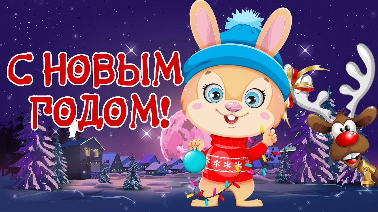 С Новым Годом! Новый Год 2023 Поздравление с Новым Годом! Год Кролика.Happy New Year! смотреть онлайн