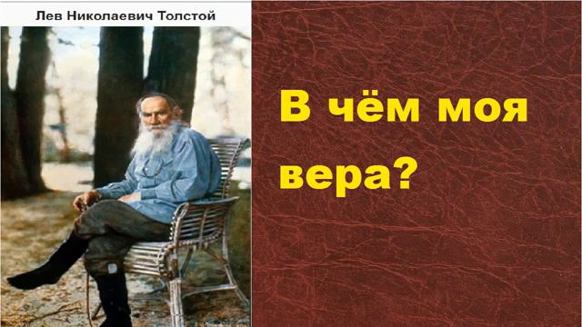 Толстой В чем моя вера 1 смотреть онлайн