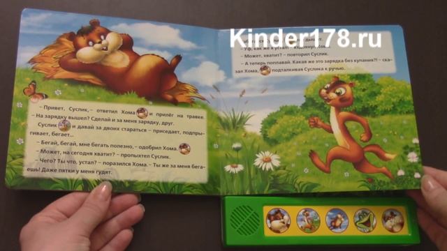 Детская музыкальная книга "Приключение Хомы" Говорящие сказки о животных. Умка. Видео-обзор смотреть онлайн
