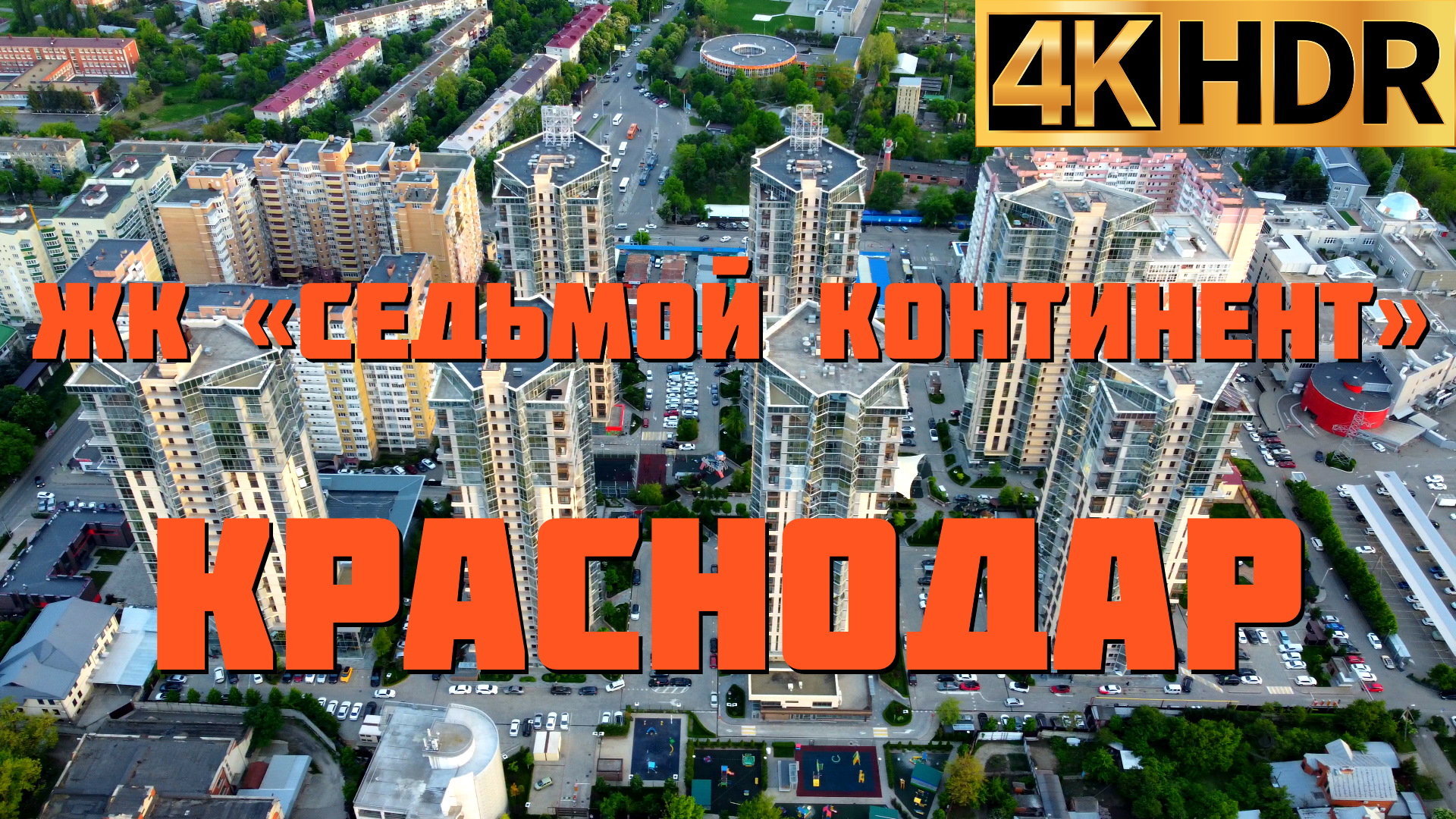 ЖК Седьмой континент | Новостройки в Краснодаре смотреть онлайн