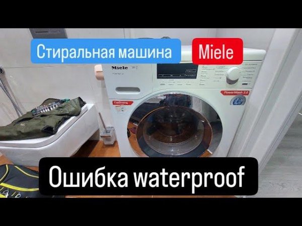 Miele W1 ошибка waterproof