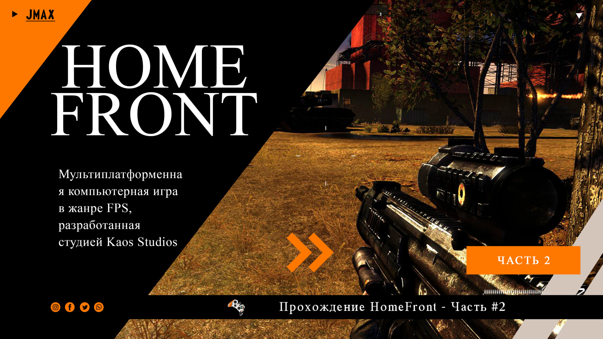 Homefront | Прохождение| №3 (Часть 2)