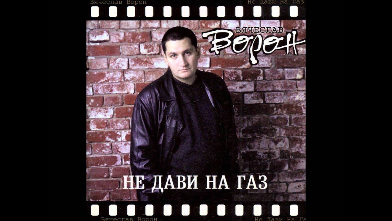 Вячеслав Ворон Не дави на газ 2000 смотреть онлайн
