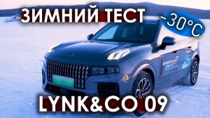 Зимний тест LYNK & CO 09 E-MP