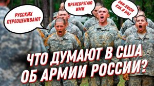 Иностранцы об армии России?Что на самом деле думают о русских американцы?