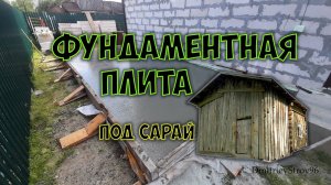 Фундаментная плита под сарай (пристрой к дому) своими руками