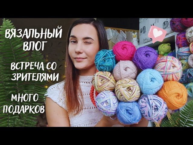 ВЯЗАЛЬНЫЙ ВЛОГ №81 | Встреча со зрителями | Много подарков | Небольшие продвижения процессов смотреть онлайн