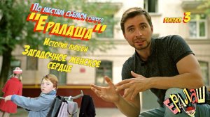 По местам старого "Ералаша"-4. "Загадочное женское сердце" и "История любви".