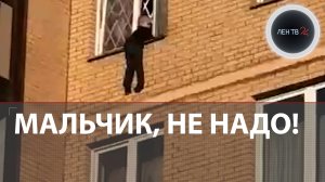 Ребенок повис на карнизе | В Ленобласти дети уговорили мальчика вернуться в квартиру