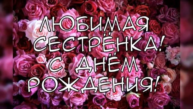 С днём рождения сестрёнка.mp4