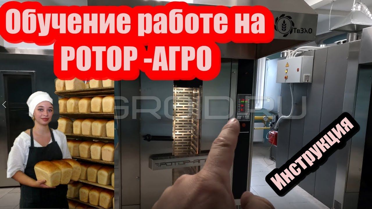 Обучение работе на ротационной печи РОТОР-АГРО. Инструкция по использованию РОТОР-АГРО ПОЛНАЯ! смотреть онлайн