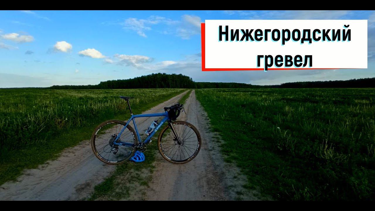 ГРАВИЙНАЯ ПОЕЗДКА ПО ПОЛЯМ (GRAVEL RIDE )