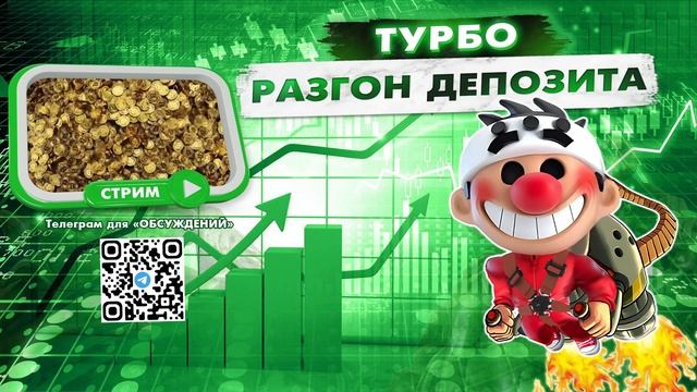 Рубрика стримов «Турбо разгон депозита» смотреть онлайн